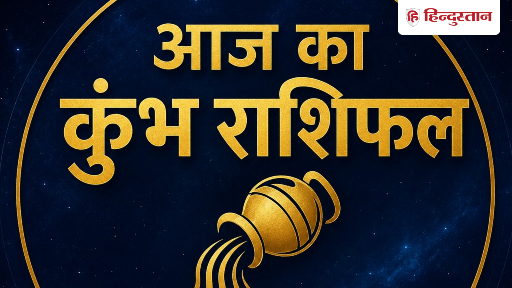 कुंभ राशिफल 12 जून 2026: आज मिलेगा भाग्य का पूरा साथ, अच्छी खबर मिलने के साथ होगा...