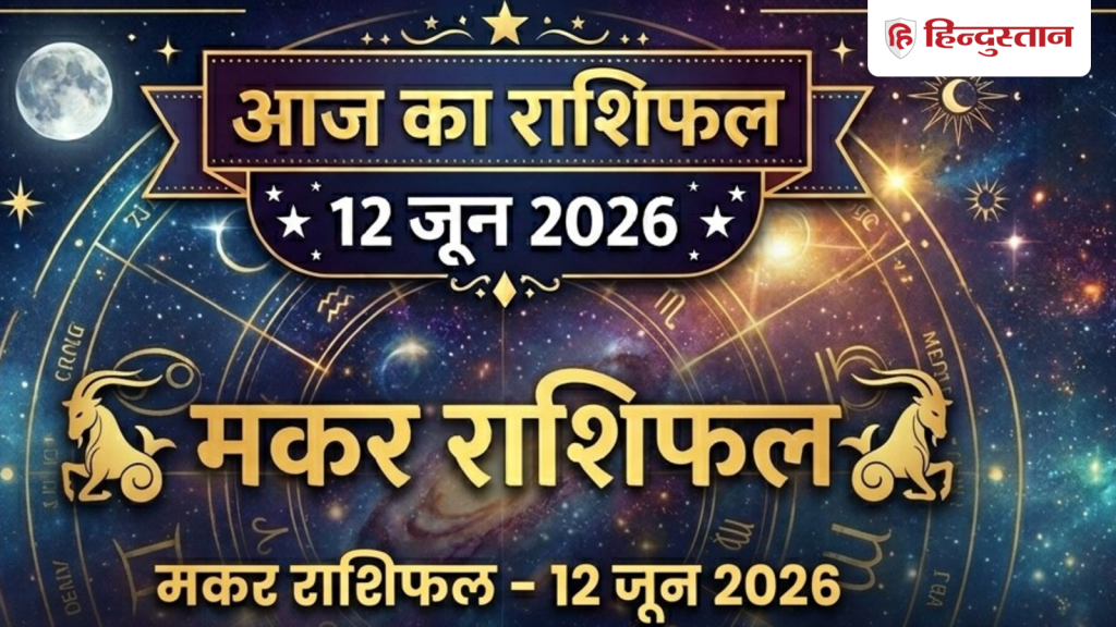 मकर राशिफल 12 जून 2026: आज आपकी लाइफ में लगेंगे चार चांद, ये उपाय बढ़ा सकता है दिन...