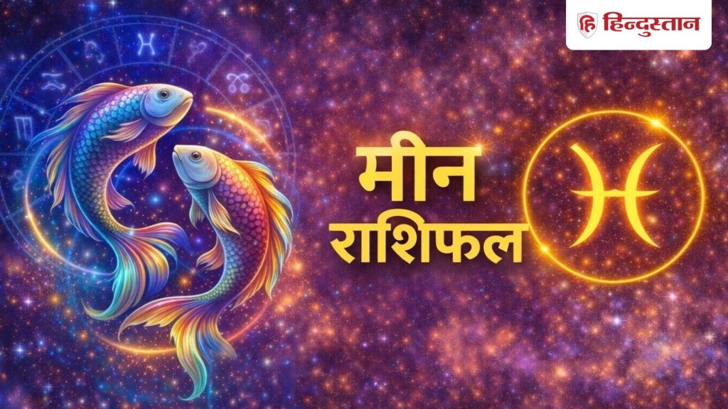 मीन राशिफल 8 जून 2026: आज बहुत बचकर पार करें दिन, खर्चे ला सकते हैं कर्ज की स्थिति