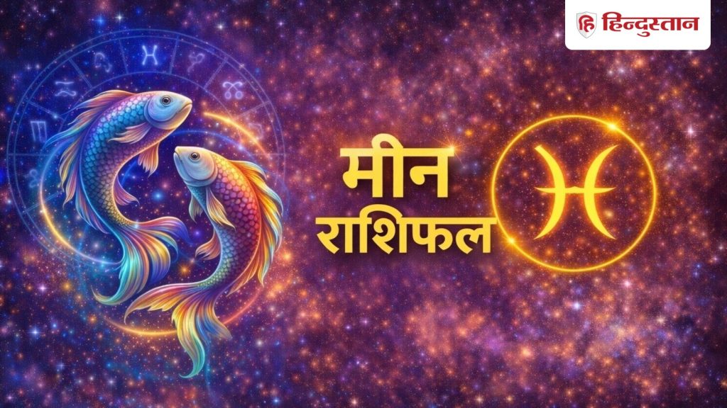 मीन राशिफल 9 जून 2026: आज सुलझ सकते हैं धन से जुड़े मामले,  करियर में मिल सकती है...