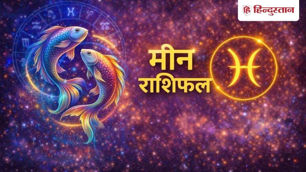मीन राशिफल 12 जून 2026: धन से जुड़ी योजनाएं होंगी सफल, यहां निवेश करना रहेगा शुभ