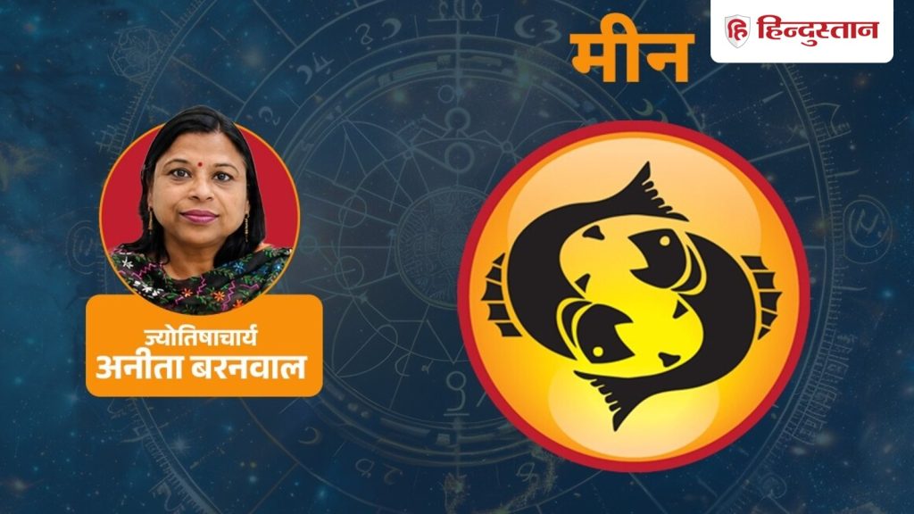 मीन राशिफल 26 जून 2026: आज ऑफिस में टल सकती है मीटिंग, नियमित खर्च आ सकता है सामने