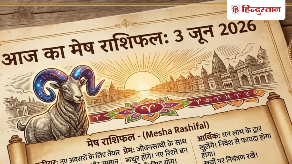 મેષ રાશિફળ 3 જૂન 2026: આજે નાણાકીય લાભના માર્ગો ખુલશે, બસ આટલું ધ્યાનમાં રાખો मेष राशिफल 3 जून 2026: आज धन लाभ के खुलेंगे रास्ते, बस इस बात का रखें खास ध्यान