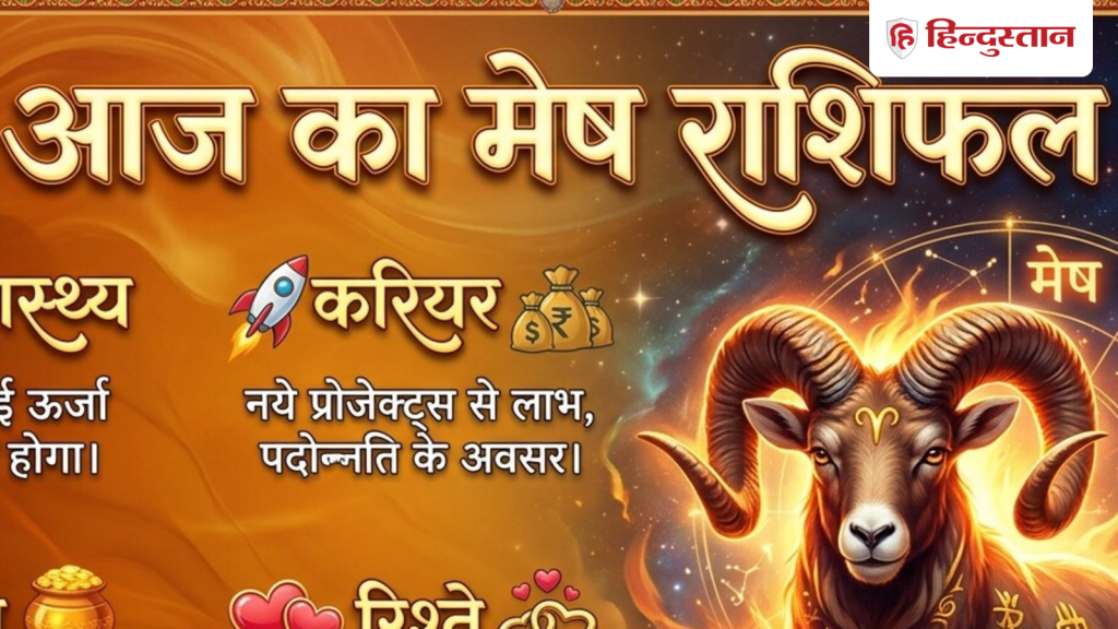 मेष राशिफल 4 जून 2026: आज अचानक पास आ सकता है पैसा, ऑफिस पॉलिटिक्स से रहें दूर