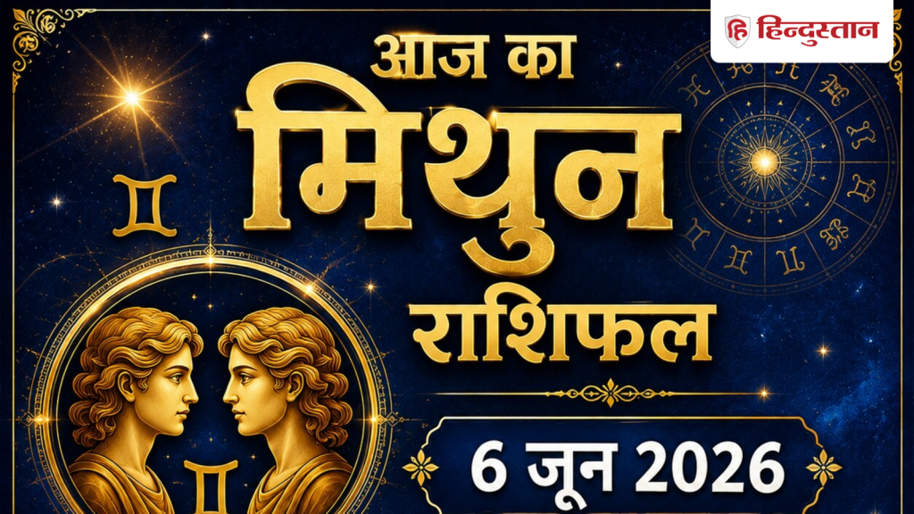 मिथुन राशिफल 6 जून 2026: मिथुन राशि वालों को मिलेगी अच्छी खबर या बढ़ेगी टेंशन?...