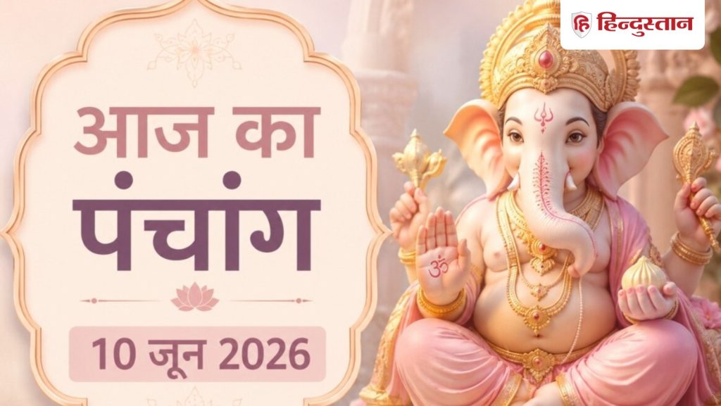 Aaj Ka Panchang 10 June: आज अधिकमास की दशमी तिथि, आयुष्मान-सौभाग्य योग में करें शुभ काम,...