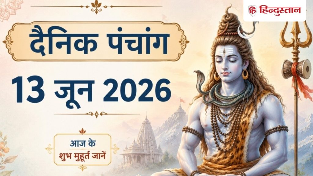 आज का पंचांग 13 जून: आज अधिकमास की मासिक शिवरात्रि, सर्वार्थ सिद्धि योग के...