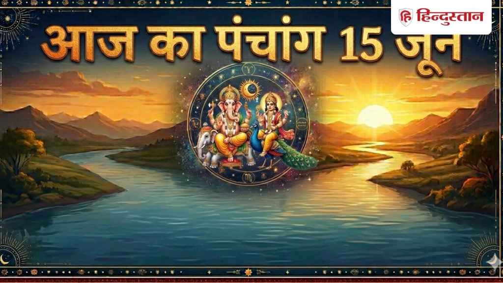 આજનું પંચાંગ 15 જૂન 2026: સ્નાન અને દાનના આ શુભ અને અશુભ પરિણામો આજે સોમવતી અમાવસ્યાના દિવસે મળી રહ્યા છે… आज का पंचांग 15 जून 2026: आज सोमवती अमावस्या पर बन रहे स्नान-दान के ये शुभ-अशुभ...