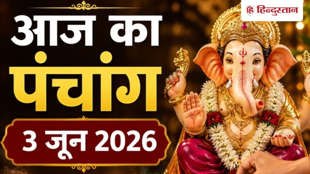 Aaj Ka Panchang 3 June: आज विभुवन संकष्टी चतुर्थी, ढाई साल बाद बना ये दुर्लभ संयोग, देखें 3...
