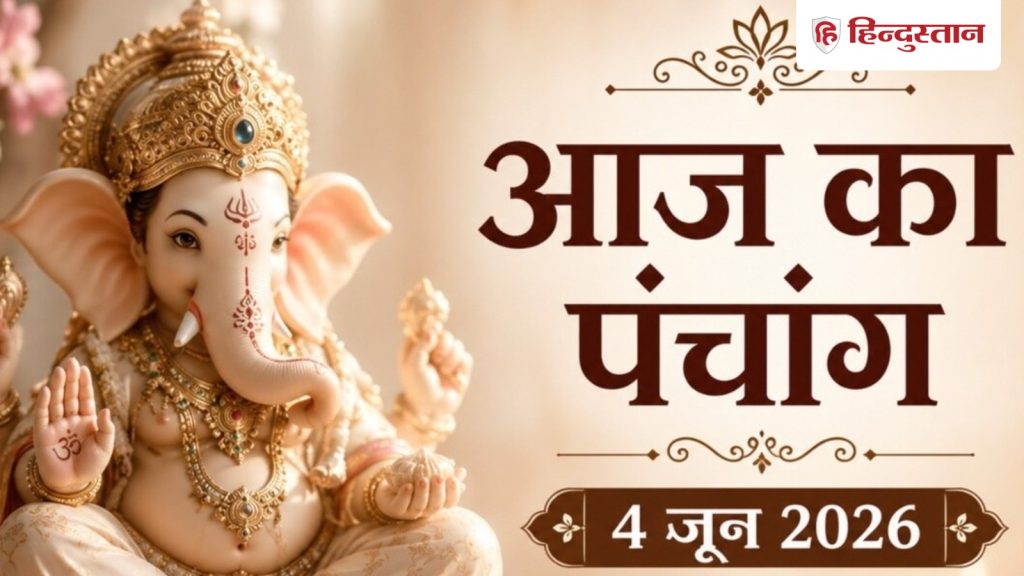 Aaj Ka Panchang 4 June: आज अधिक मास की चतुर्थी तिथि, विष्णु पूजा की आसान विधि, शुक्ल योग...