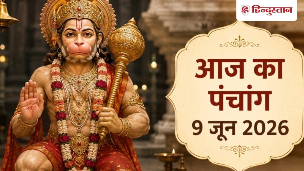 Aaj Ka Panchang 9 June: आज बुढ़वा मंगल का व्रत, शुभ योग में करें भगवान हनुमान की पूजा,...