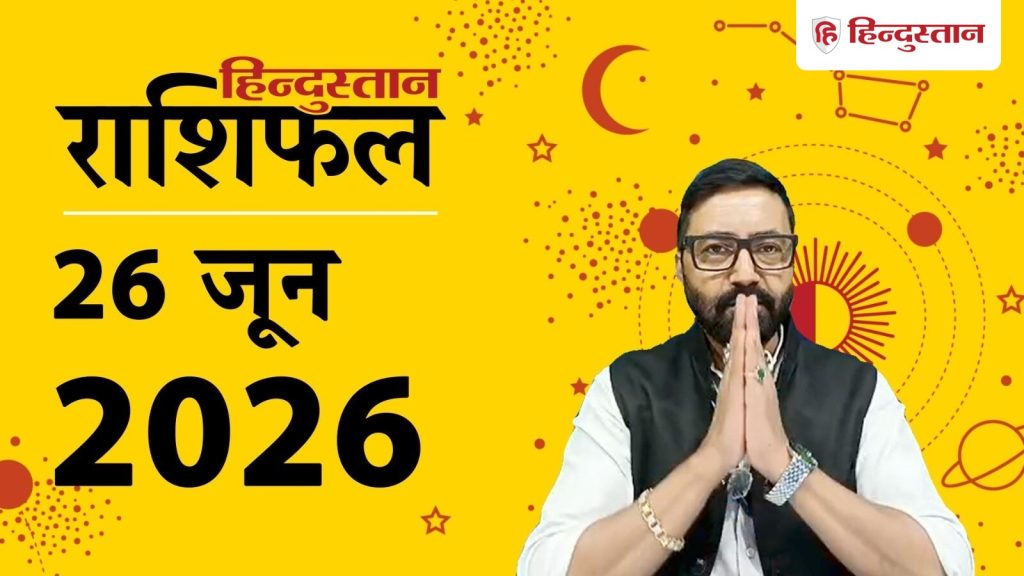 आज का राशिफल 26 जून: कन्या और धनु के पास आएगा पैसा, वृषभ राशि वाले रहें सतर्क
