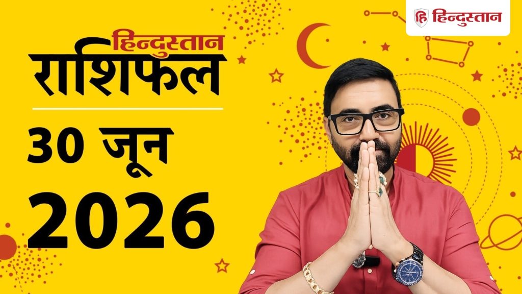 आज का राशिफल 30 जून: कुंभ राशि के लिए दिन रहेगा शानदार, वृषभ और कन्या रहें...