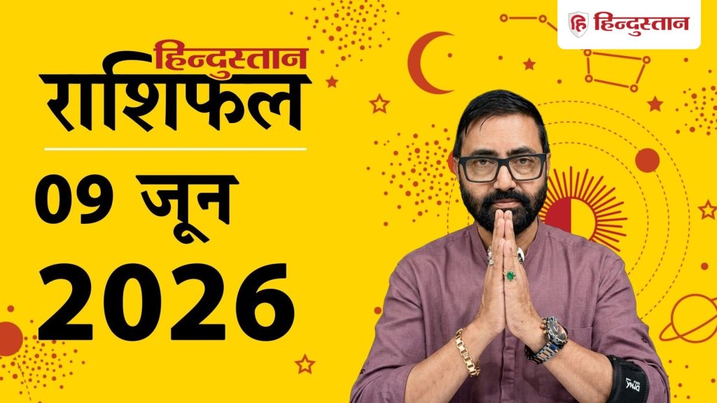 આજનું જન્માક્ષર 9 જૂન 2026: આજે ઘણી રાશિઓ ભાગ્યનો સાથ નહીં આપે, ઘણા સુરક્ષિત રીતે પસાર થશે… आज का राशिफल 9 जून 2026: आज कई राशियों को नहीं मिलेगा भाग्य का साथ, बहुत बचकर पार...
