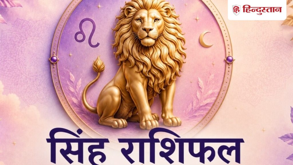 सिंह राशिफल 4 जून 2026: आज पार्टनर से छोटी-छोटी बात पर ना करें बहस, फालतू के...