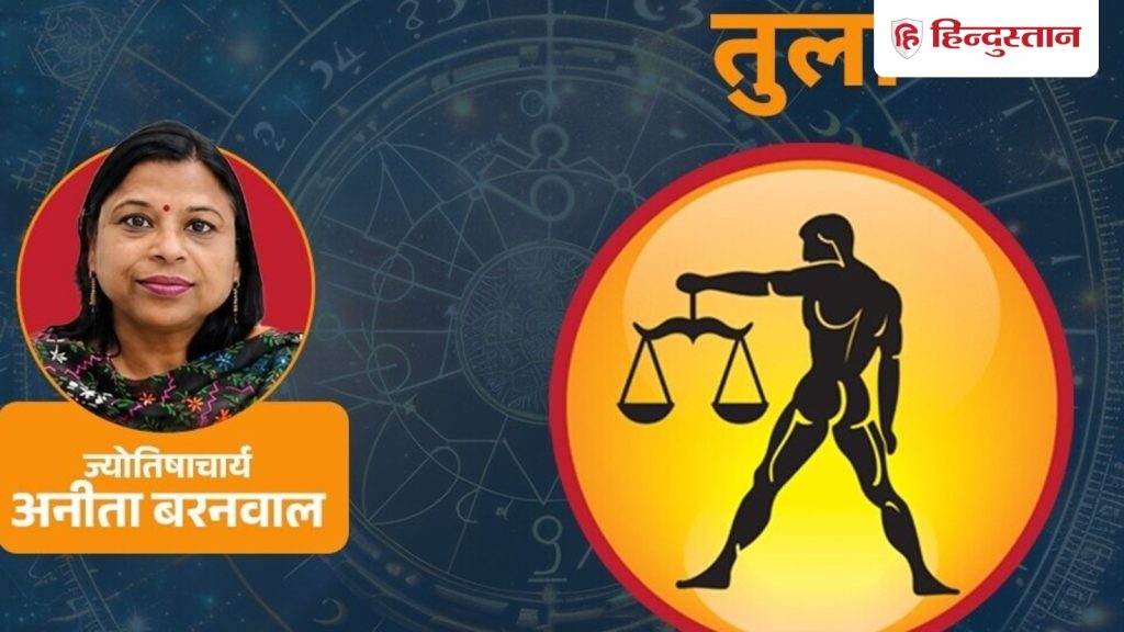 तुला राशिफल 18 जून 2026: आज हड़बड़ी से मन और चाल दोनों खराब हो सकते हैं,  मेष का...