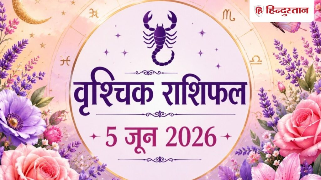 वृश्चिक राशिफल 5 जून 2026: आज नए रिश्ते की शुरुआत के योग, पुराने निवेश से मिलेगा...