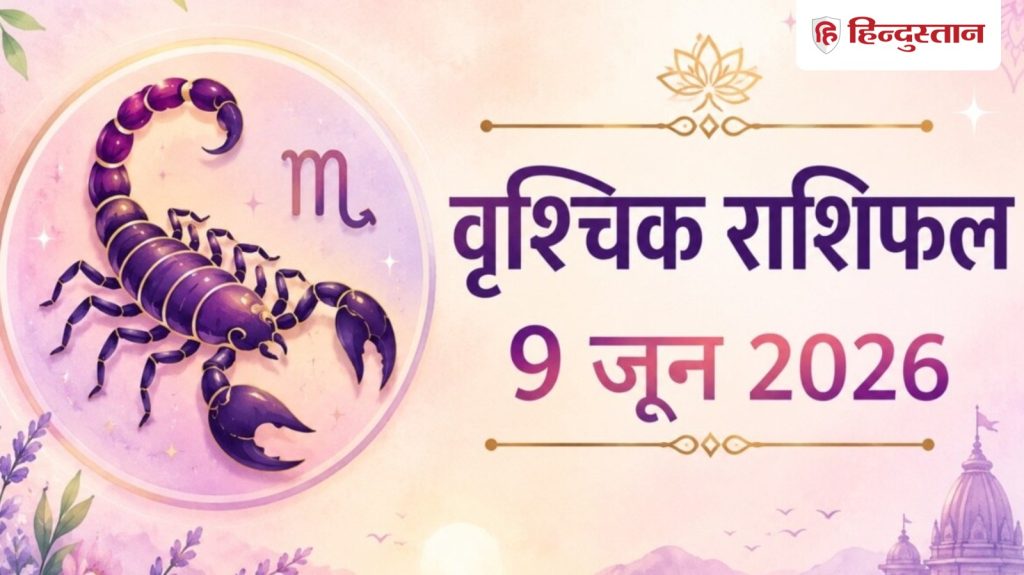 वृश्चिक राशिफल 9 जून 2026: आज डेट पर जाने से बचें, बड़े विवाद की संभावना, निवेश...