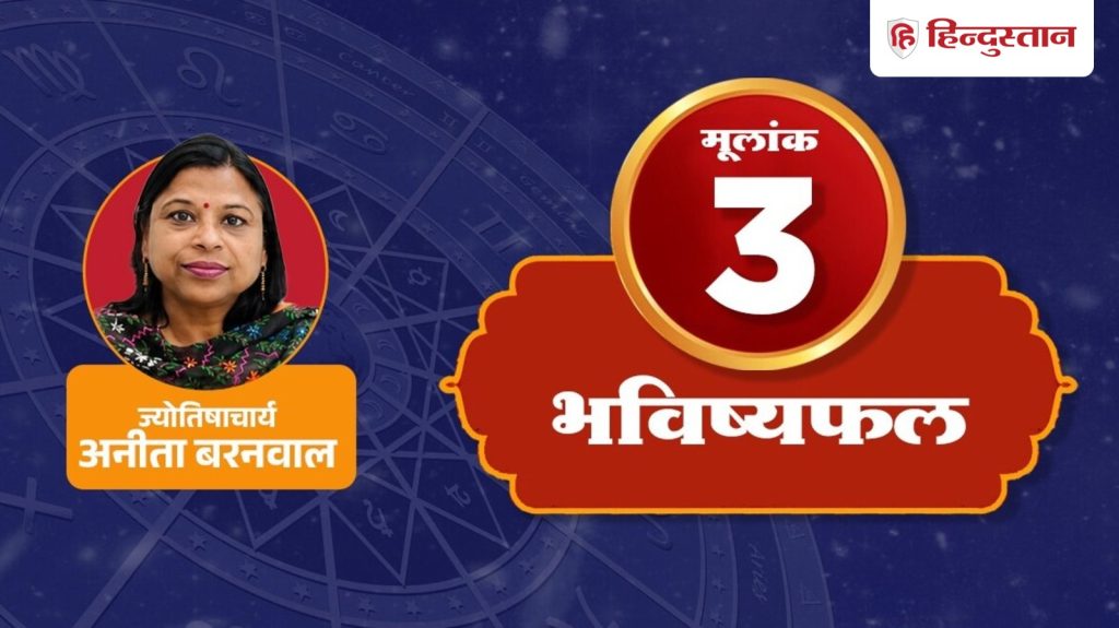 મુલંક 3 અંક રાશિફળ: તમારી સલાહથી ઘણી સમસ્યાઓ દૂર થશે, જાણો 3, 12, 21 અને 30 તારીખે જન્મેલા લોકોનું રાશિફળ… Mulank 3 Ank Rashifal: आपकी एक सलाह से सुलझेंगी कई उलझनें, जानें 3, 12, 21 और 30 तारीख को जन्मे...