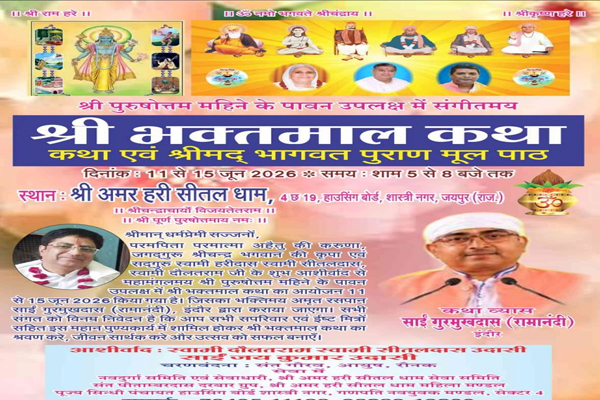 11 જૂનથી સંગીતમય શ્રી ભક્તમાલ કથાનો પ્રારંભ થશે, પાંચ દિવસીય કાર્યક્રમમાં આધ્યાત્મિક સાર વહેશે.