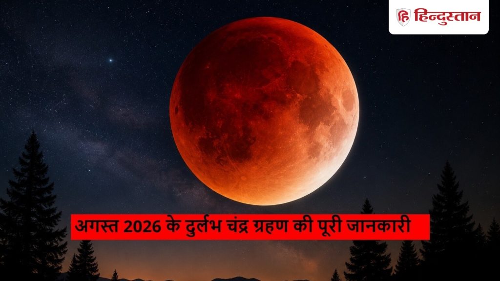 96% ब्लड मून कब दिखेगा? जानें अगस्त 2026 के दुर्लभ चंद्र ग्रहण की पूरी जानकारी...