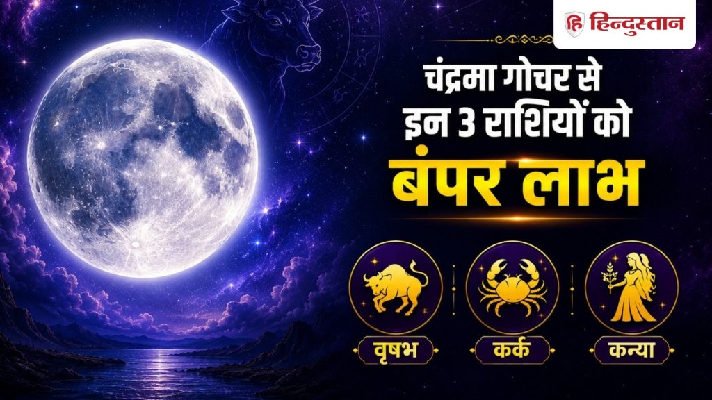 शुक्र की राशि में चंद्रमा गोचर आज, 3 राशियों को बंपर लाभ, बस कर लें शिवजी से...
