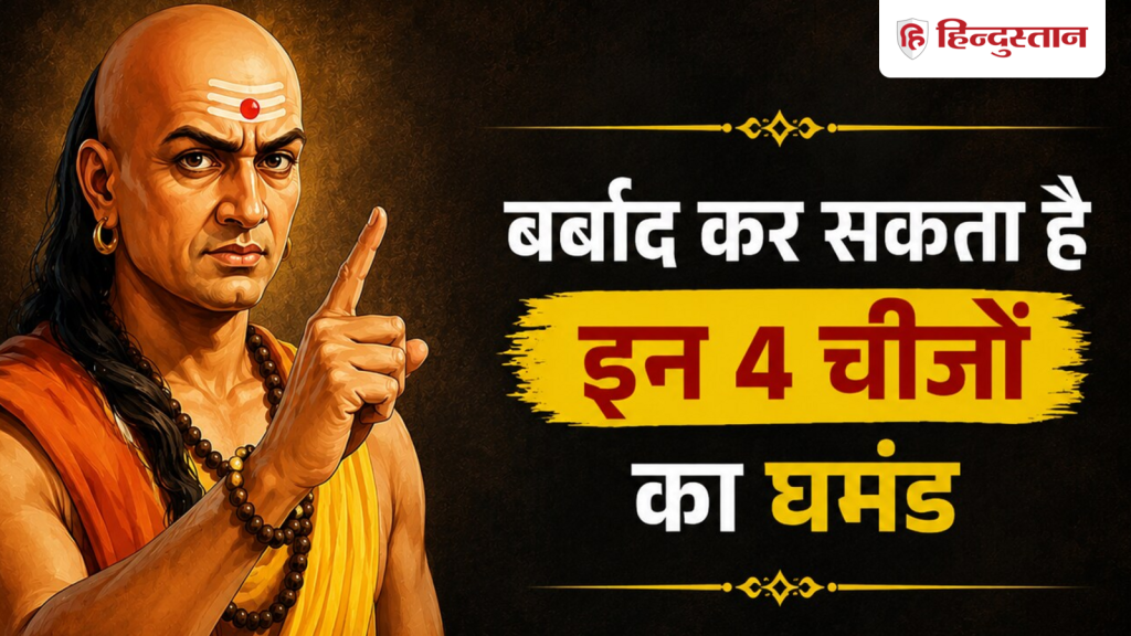 Quote Of the Day: इन 4 चीजों का घमंड इंसान को करता है बर्बाद, यहां पढ़ें आचार्य चाणक्य...