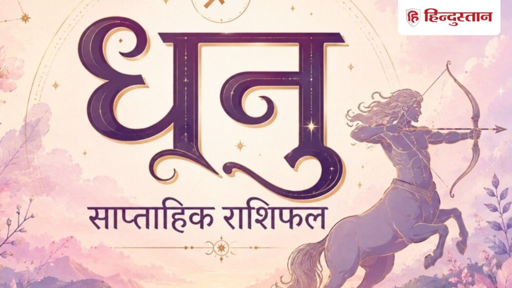 धनु साप्ताहिक राशिफल: 7 जून से 13 जून तक कैसा रहेगा धनु राशि का समय? पढ़ें इस...