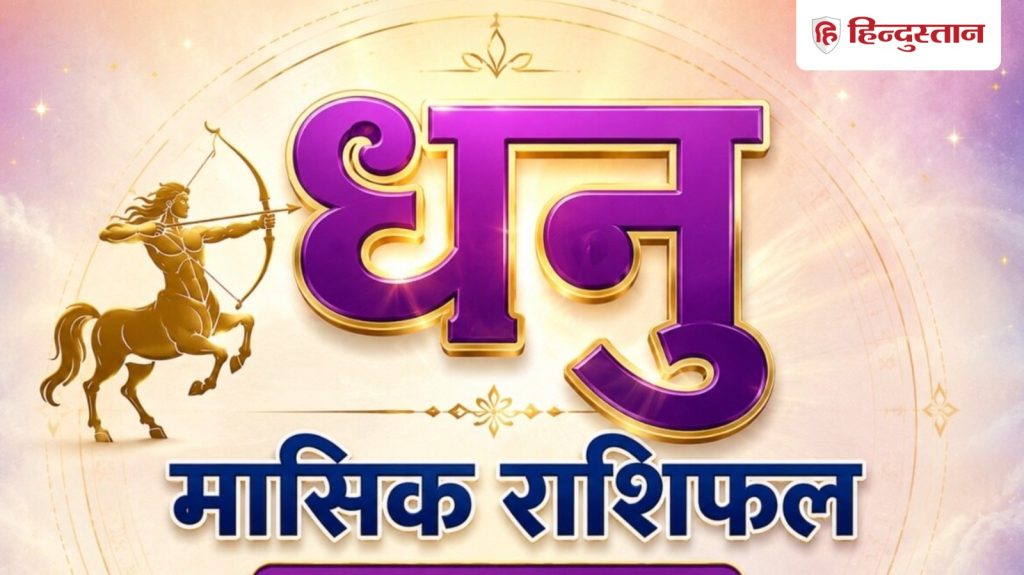 धनु मासिक राशिफल: धनु राशि वालों की किस्मत देगी साथ या बढ़ेंगी चुनौतियां?...