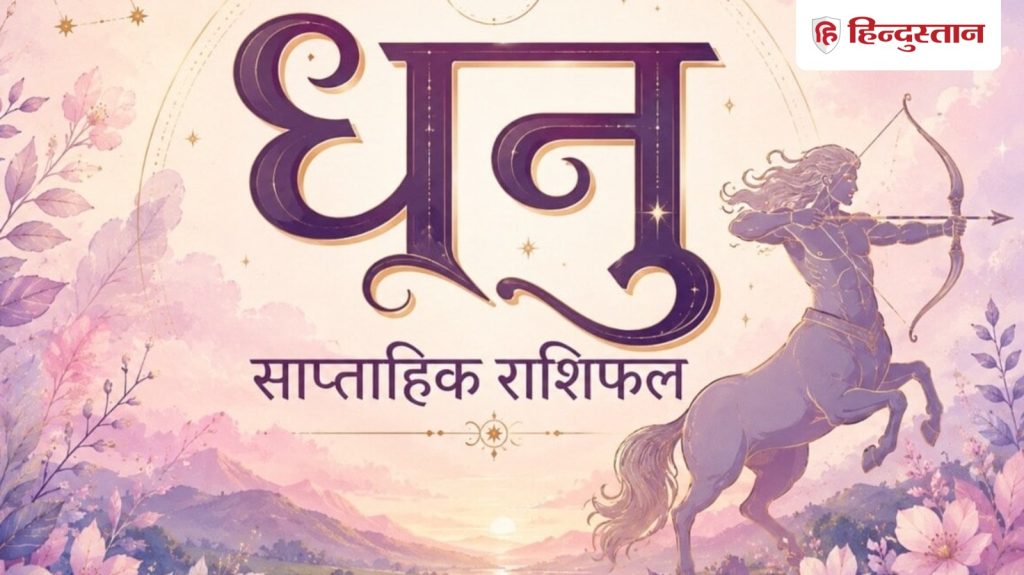 ધનુરાશિનું સાપ્તાહિક રાશિફળ: ધનુ રાશિના લોકો માટે 14 થી 20 જૂન સુધીનો સમય કેવો રહેશે?… धनु साप्ताहिक राशिफल: धनु राशि वालों के लिए कैसा रहेगा 14 से 20 जून तक का समय?...