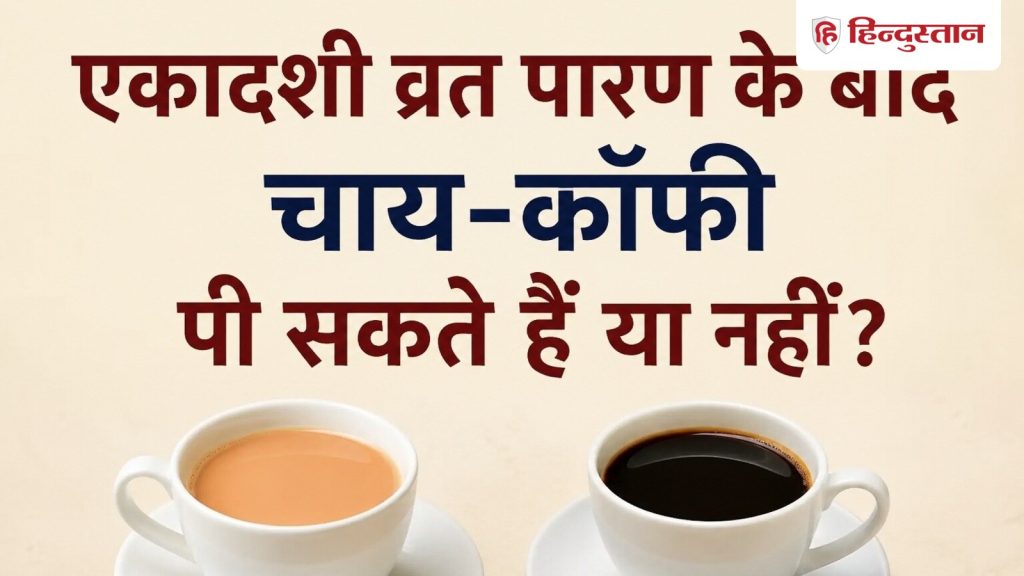 एकादशी व्रत पारण के बाद चाय-कॉफी पी सकते हैं या नहीं? जानें सही नियम यहां