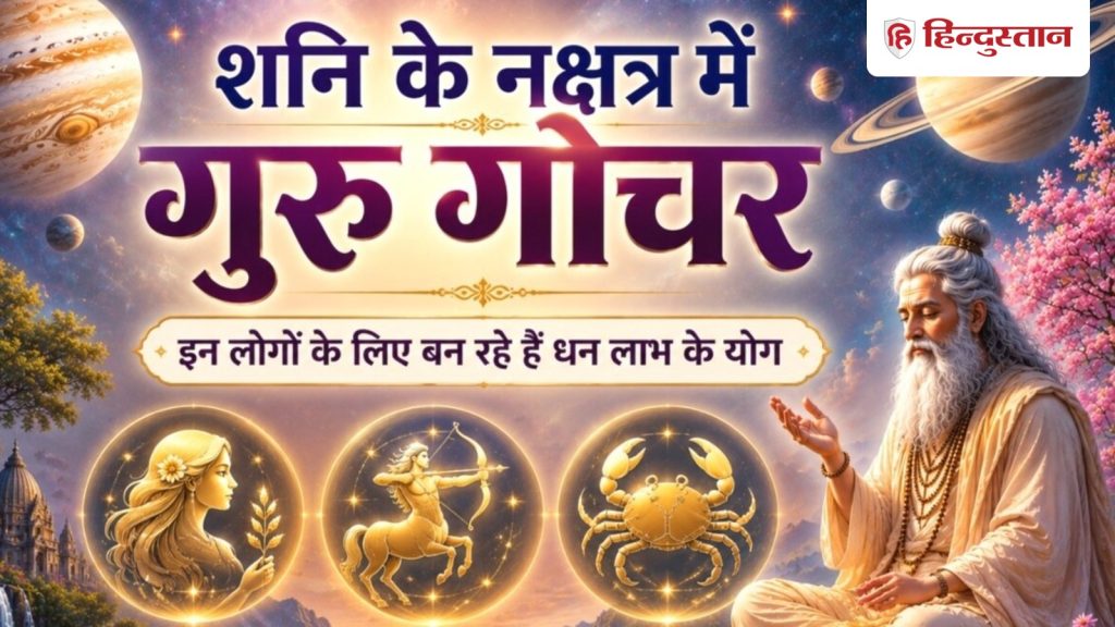 11 दिन बाद शनि के नक्षत्र में गुरु गोचर, 3 राशियों का बढ़ेगा बैंक बैलेंस, धन...