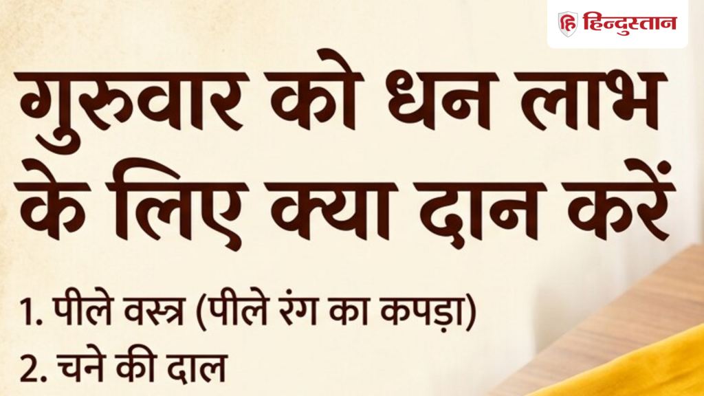Guruwar Upay: गुरुवार को करें इन 5 चीजों का दान, दूर होगी पैसों से जुड़ी परेशानी