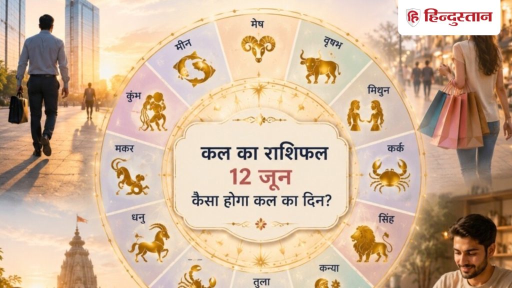 Kal Ka Rashifal: 12 जून को किस राशि की चमकेगी किस्मत? पढ़ें कल का राशिफल
