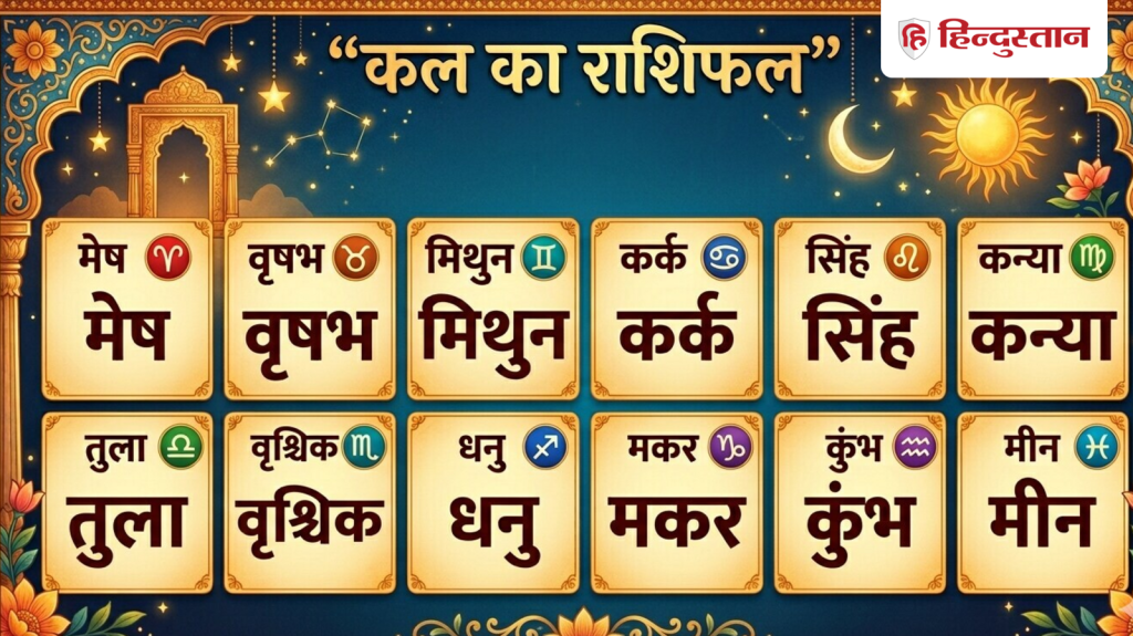 कल का राशिफल 4 जून 2026: तुला समेत कई राशियों को मिलेगी खुशखबरी, जानें कैसा...
