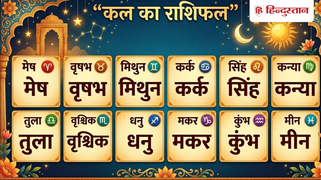कल का राशिफल: 6 जून को कई राशियों के वित्त और करियर में होंगे बड़े बदलाव, ये...