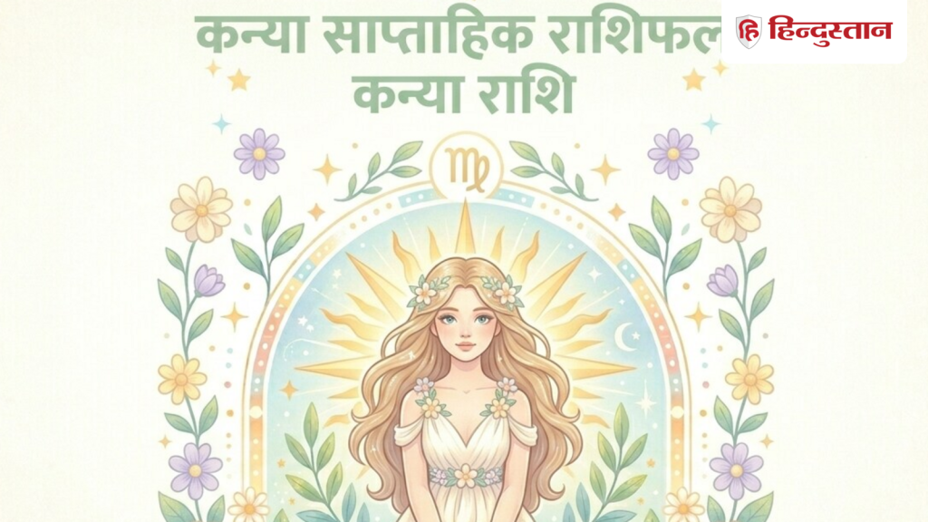 कन्या साप्ताहिक राशिफल: 7-13 जून कन्या राशि के लोग क्या-क्या बदलाव पाएंगे,...