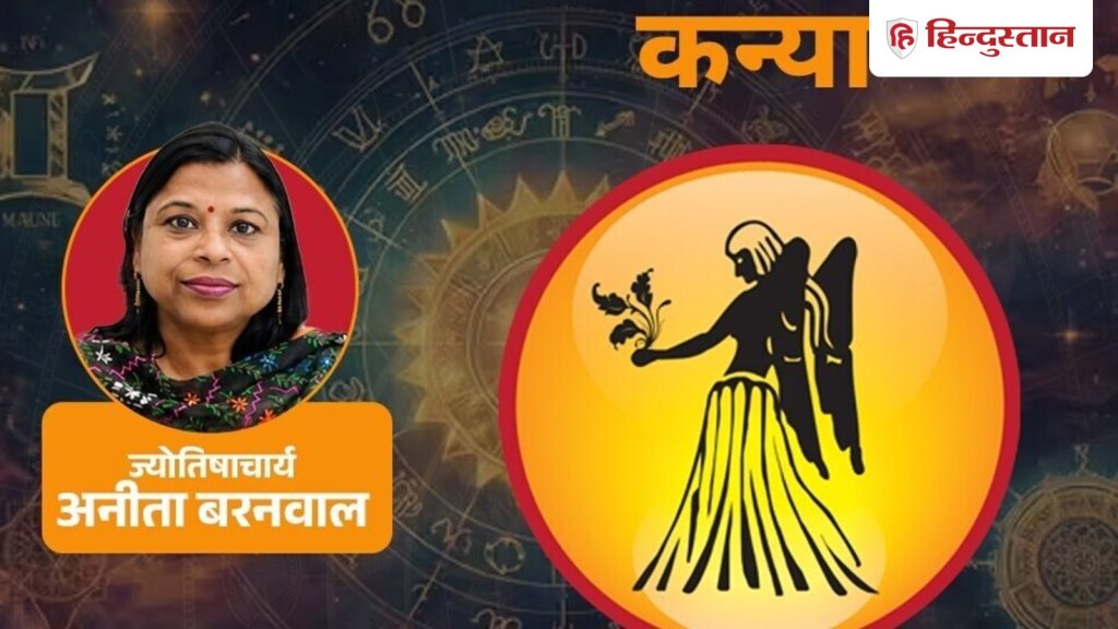 कन्या राशिफल 30 जून 2026: बुध की स्थिति लाभ दिला सकती है, सेविंग पर जोर रहेगा