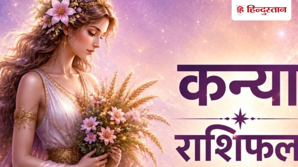 કન્યા રાશિફળ 12 જૂન 2026: રોકાણ માટે આજનો દિવસ શુભ છે, જન્માક્ષર વાંચો कन्या राशिफल 12 जून 2026: आज का दिन निवेश को लेकर भाग्यशाली, पढ़े राशिफल