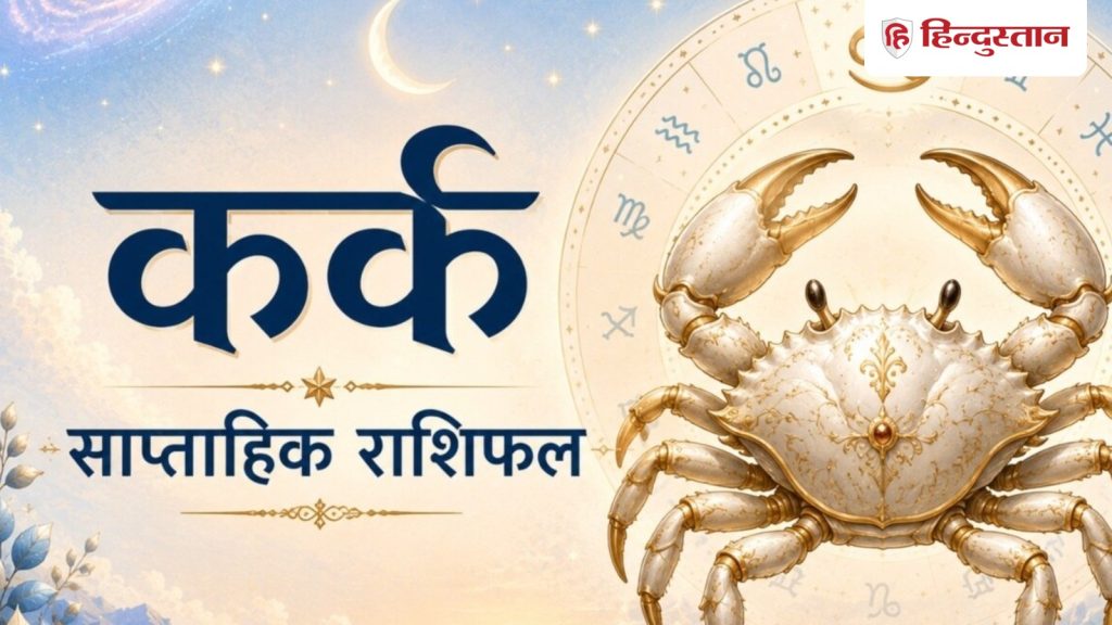 कर्क साप्ताहिक राशिफल: 7 से 13 जून के बीच कर्क राशि वालों को दिखेंगे कई बदलाव,...