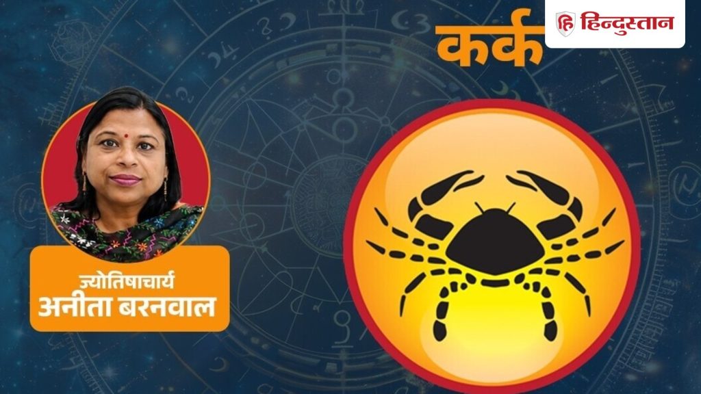 कर्क राशिफल 24 जून: आज मिल सकती है अच्छी खबर, धन लाभ के संकेत