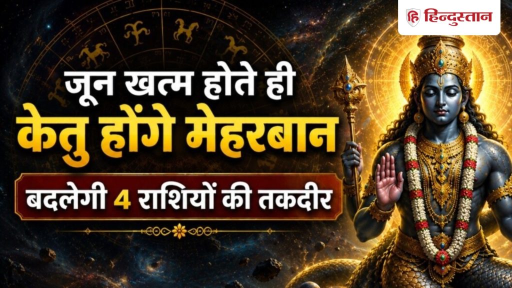 30 जून को केतु का बड़ा गोचर, महीना खत्म होते-होते 4 राशियों पर खुशियों की...