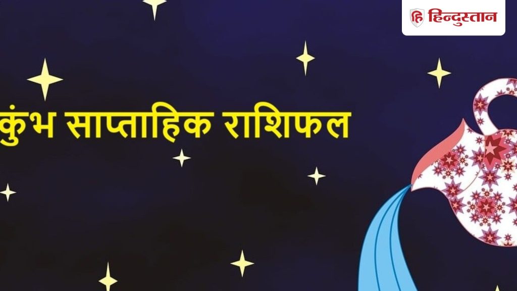 કુંભ રાશિનું સાપ્તાહિક રાશિ ભવિષ્ય 14 જૂન-19 જૂન, 2026: આવતા સપ્તાહમાં, કુંભ… कुंभ साप्ताहिक राशिफल 14 जून-19 जून 2026: आने वाले वीक में कुंभ राशि पैसों के...