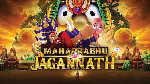 એનિમેટેડ ફિલ્મ 'મહાપ્રભુ જગન્નાથ'નું ટ્રેલર રિલીઝ, જાણો ક્યારે થિયેટરમાં આવશે