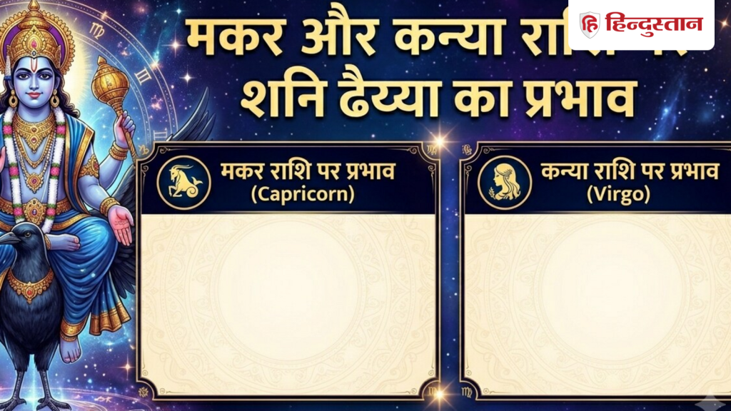 કન્યા અને મકર રાશિ પર શનિ ઘૈયા ક્યારે શરૂ થશે? જાણો બંને રાશિઓ માટે… कन्या और मकर राशि पर कब शुरू होगी शनि ढैय्या? जानें दोनों राशियों के लिए...