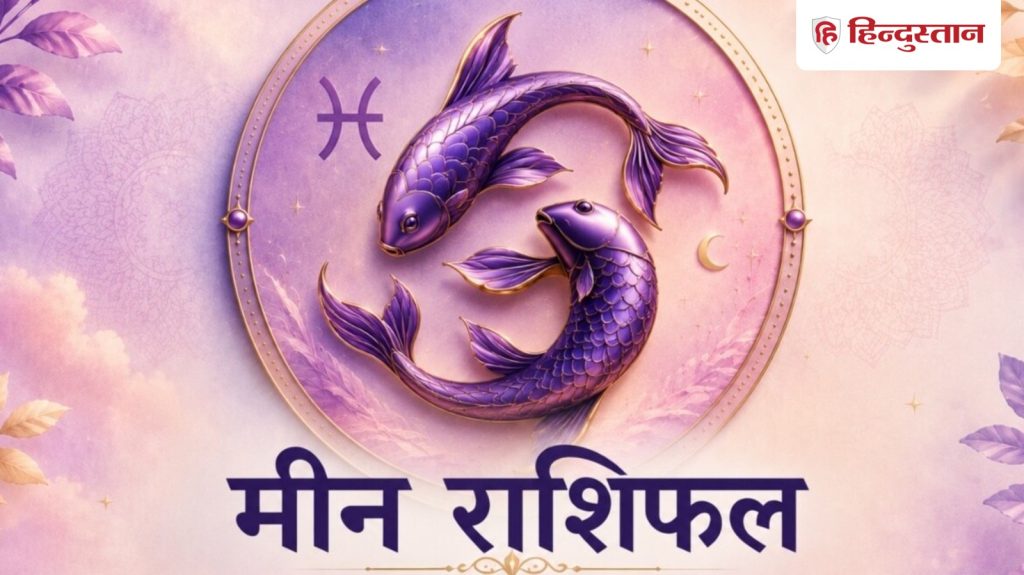मीन राशिफल 4 जून 2026: आज प्यार और करियर में मिलेंगे अच्छे संकेत, प्रॉपर्टी में...