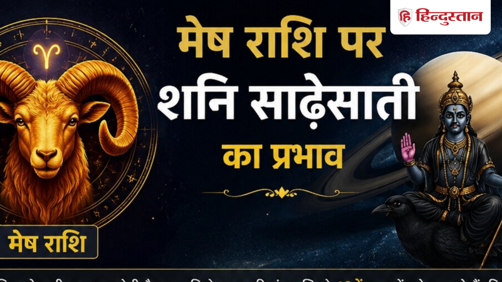 मेष राशि पर चल रहा साढ़ेसाती का उदय चरण, जानें शनि किस तरह के देते हैं फल और...