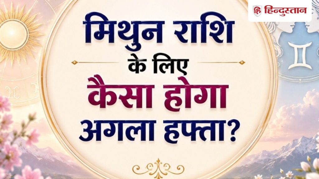 मिथुन साप्ताहिक राशिफल: 7 जून से 13 जून तक कैसा रहेगा मिथुन राशि का समय? पढ़ें...