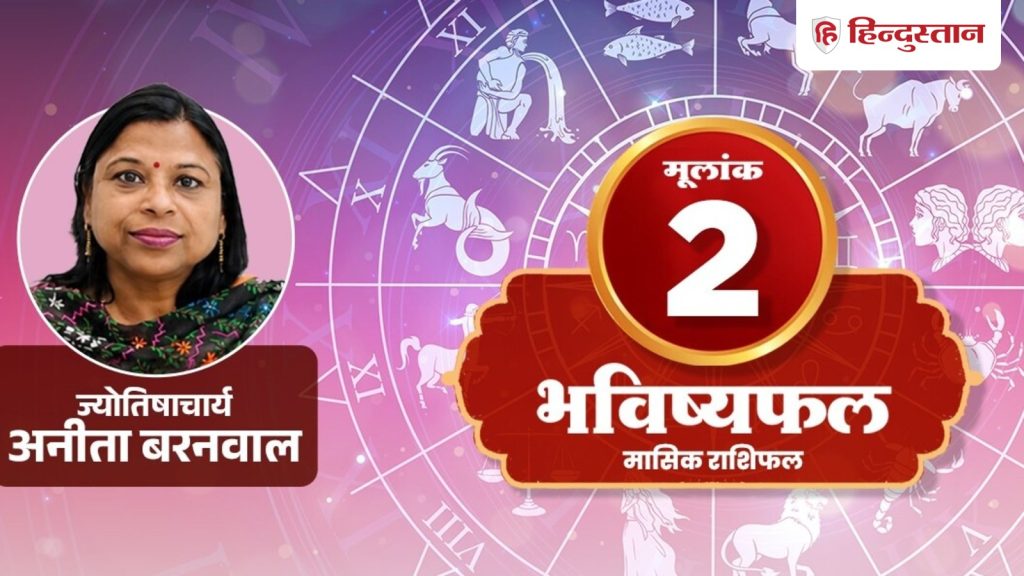 Numerology 27 June: शनिवार को मूलांक 2 वाले जल्दबाजी से बचें, चंद्रमा से मिलेगा ये लाभ
