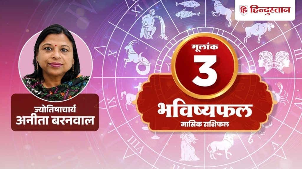 અંકશાસ્ત્ર 26 જૂન મૂલાંક 3: આજે ગુરુ તમને સાચા નિર્ણયો, માત્ર લાગણીઓની સમજ આપશે… अंक ज्योतिष 26 जून मूलांक 3: आज गुरु आपको देंगे सही फैसलों की समझ, बस भावनाओं...